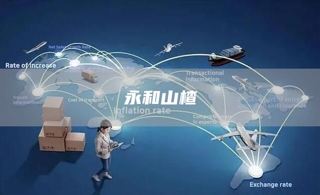 永和山楂(圖1) 永和山楂(圖1)