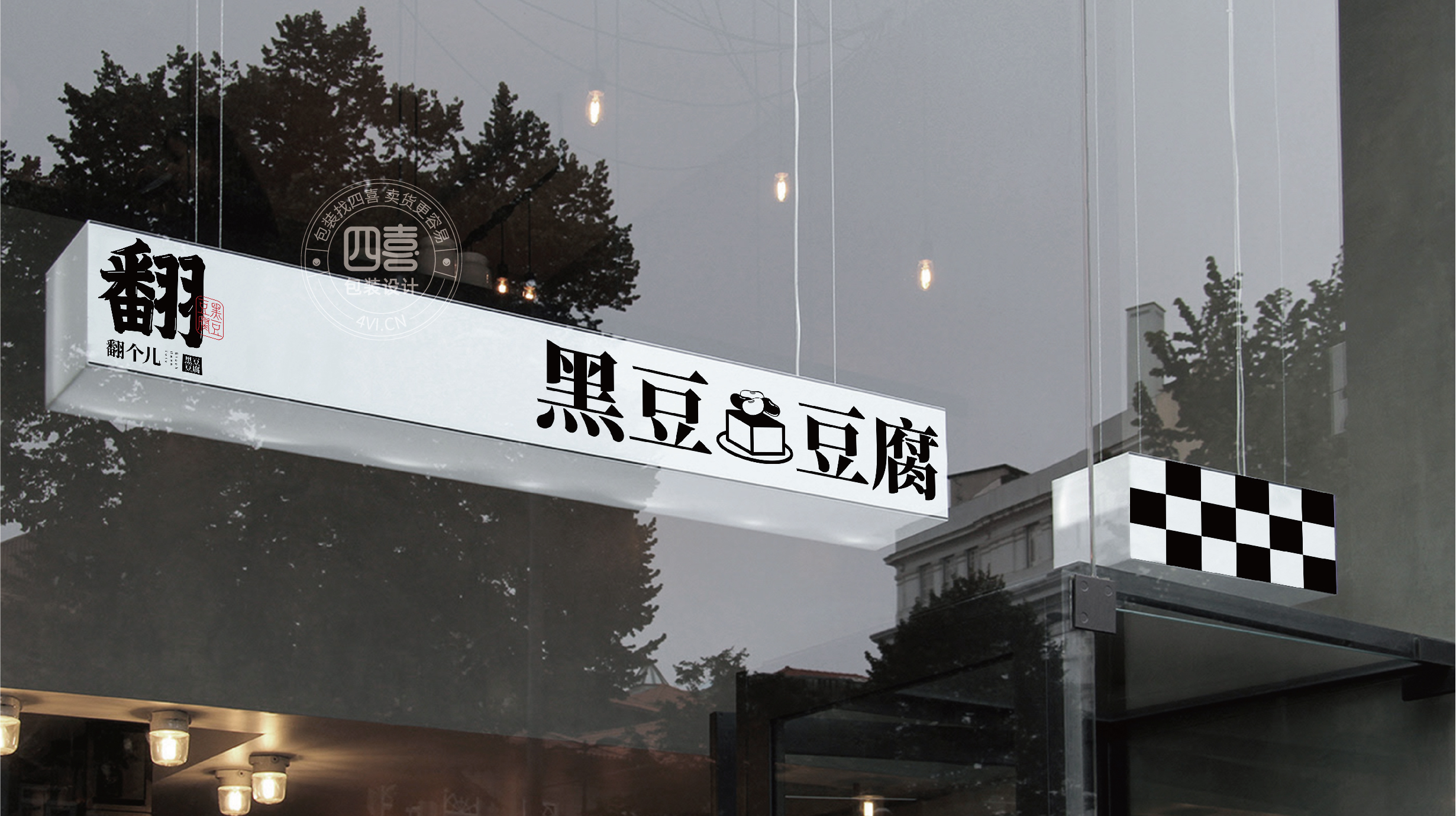 西安翻個兒黑豆豆腐品牌策劃與包裝設(shè)計(圖25)