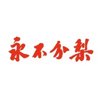 永不分梨品牌故事-logo設(shè)計分析(圖1)