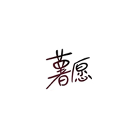 薯愿品牌logo與食品包裝設(shè)計欣賞(圖1) 薯愿品牌logo與食品包裝設(shè)計欣賞(圖1)
