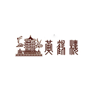 黃鶴樓品牌logo與食品包裝設(shè)計欣賞(圖1) 黃鶴樓品牌logo與食品包裝設(shè)計欣賞(圖1)