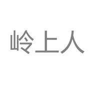 嶺上人品牌logo與食品包裝設(shè)計欣賞(圖1)