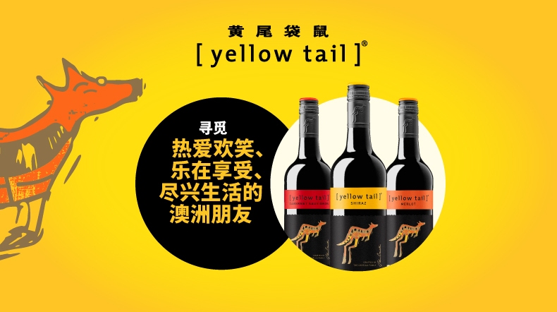 黃尾袋鼠葡萄酒 YellowTail黃尾袋鼠食品包裝設(shè)計欣賞(圖3)
