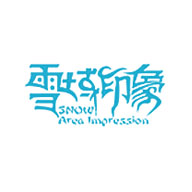 雪域印象食品包裝設(shè)計欣賞(圖1) 雪域印象食品包裝設(shè)計欣賞(圖1)