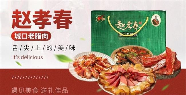 趙孝春臘肉 趙孝春食品包裝設(shè)計(jì)欣賞(圖2)